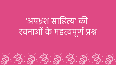 'अपभ्रंश साहित्य' की रचनाओं के महत्वपूर्ण प्रश्न (TGT and PGT)