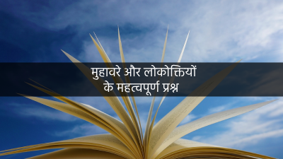 मुहावरे और लोकोक्तियों के महत्वपूर्ण प्रश्न